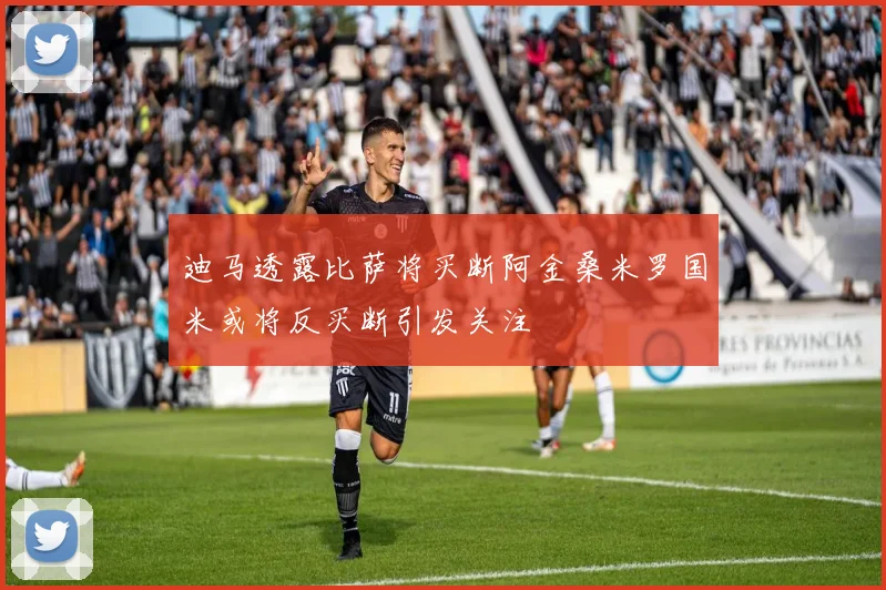 迪马透露比萨将买断阿金桑米罗国米或将反买断引发关注