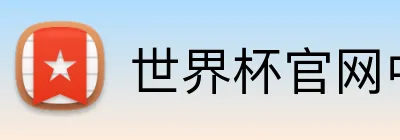 世界杯官网中文版 Logo